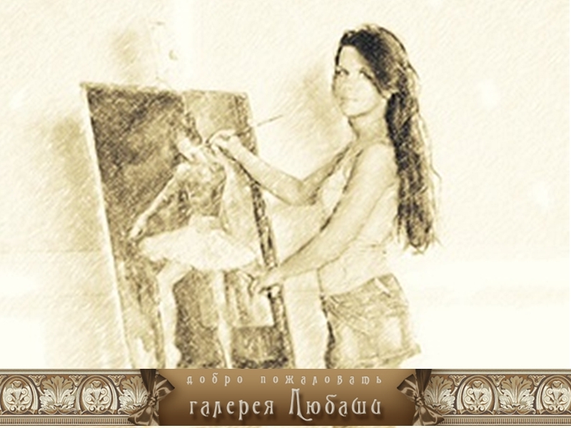 ЛЮБАША И КОМПАНИЯ