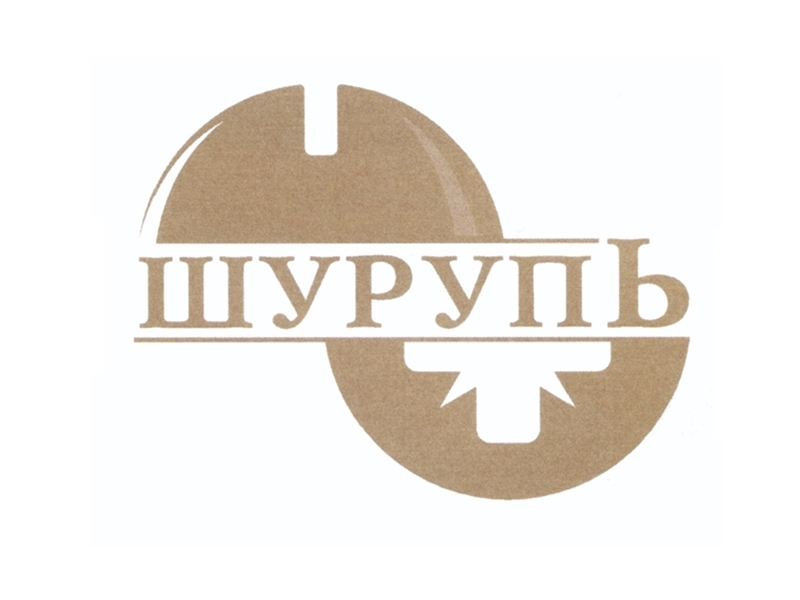 ШУРУП