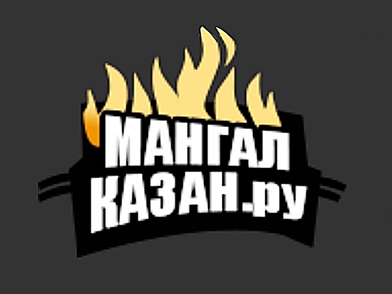 Мангал Казан